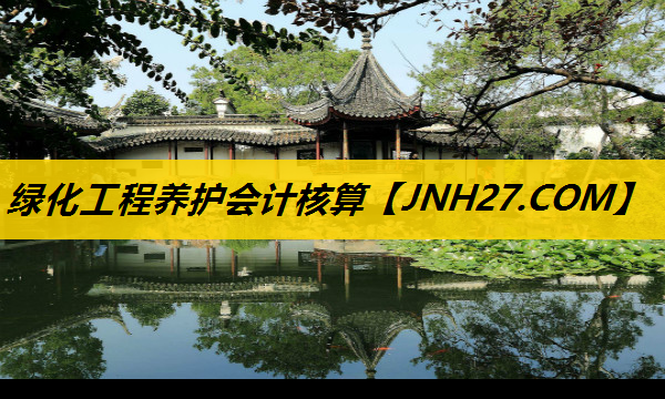 绿化工程养护会计核算