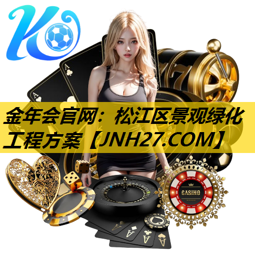 松江区景观绿化工程方案