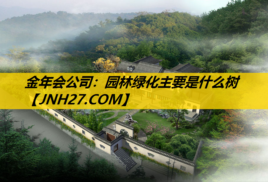 园林绿化主要是什么树