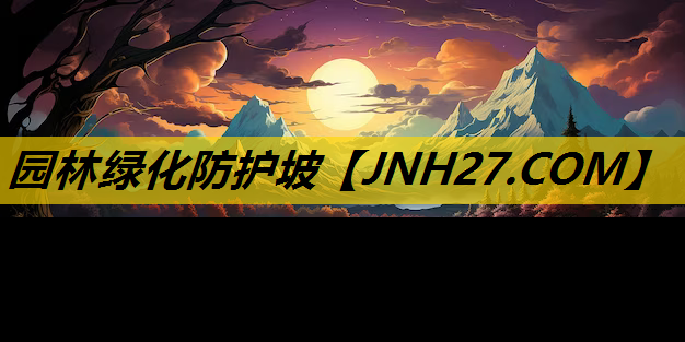 园林绿化防护坡