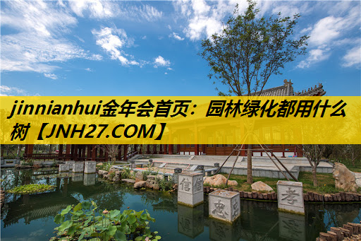 园林绿化都用什么树