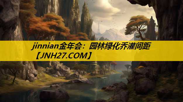 园林绿化乔灌间距