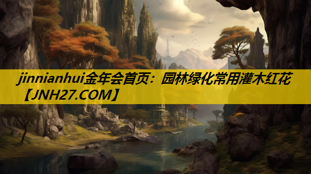 园林绿化常用灌木红花