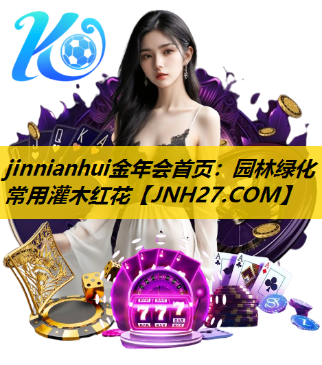 园林绿化常用灌木红花