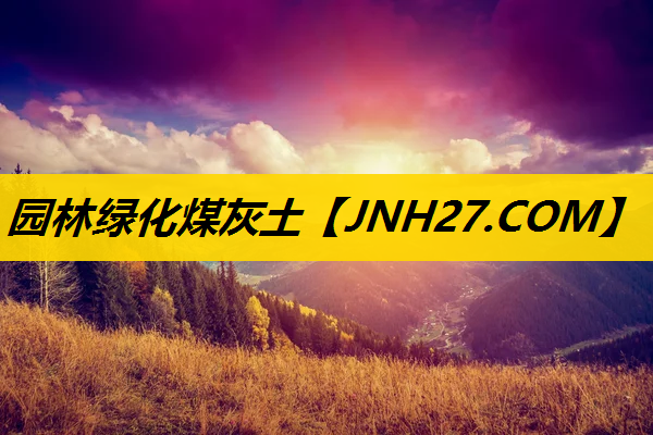 园林绿化煤灰土