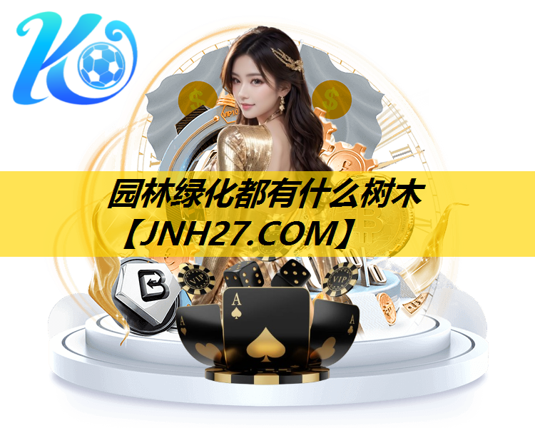 园林绿化都有什么树木