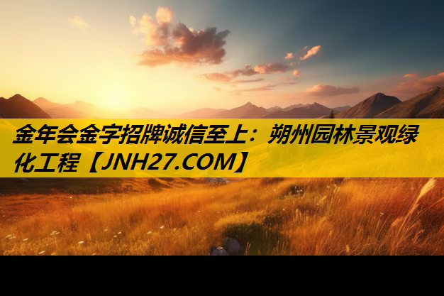 朔州园林景观绿化工程