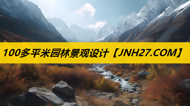 100多平米园林景观设计