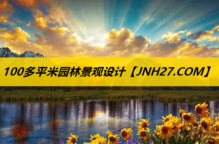 100多平米园林景观设计