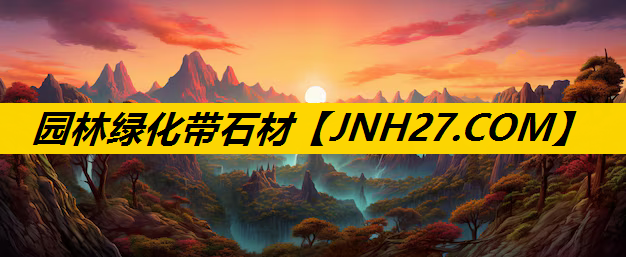 园林绿化带石材