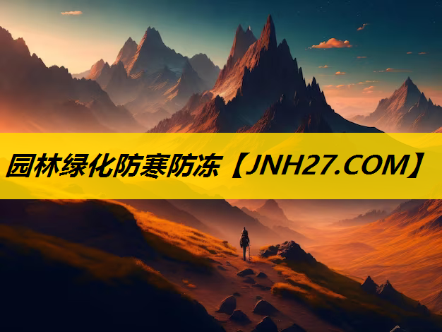 园林绿化防寒防冻