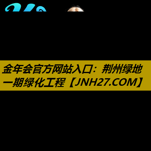 荆州绿地一期绿化工程