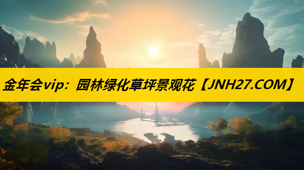 园林绿化草坪景观花