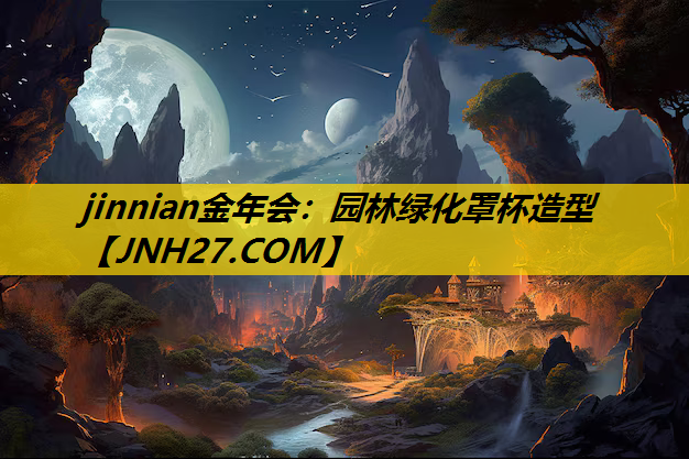 园林绿化罩杯造型
