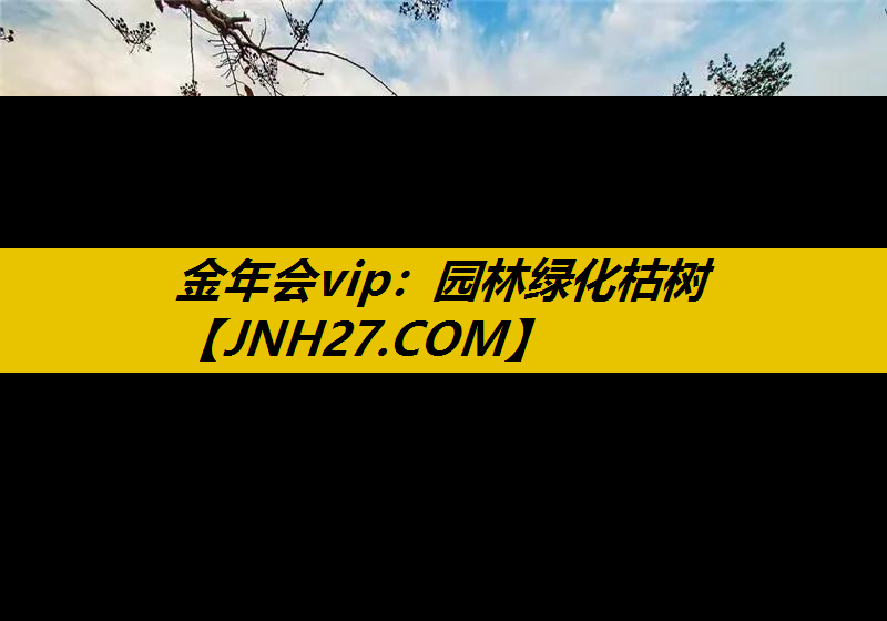 园林绿化枯树