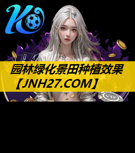 园林绿化景田种植效果