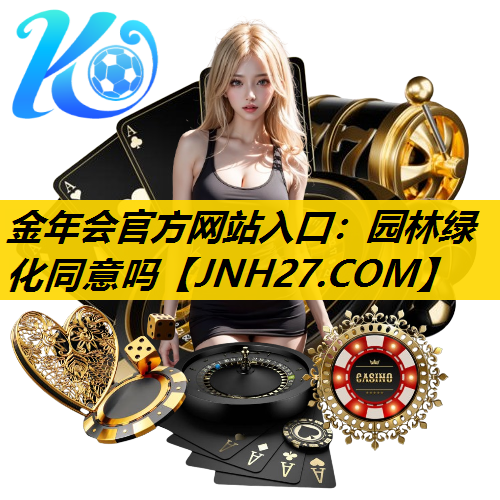 园林绿化同意吗