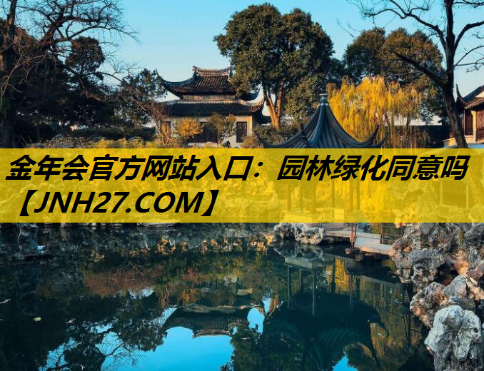 园林绿化同意吗