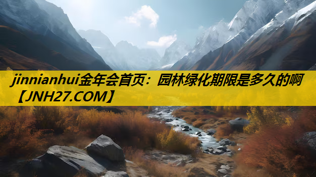 园林绿化期限是多久的啊