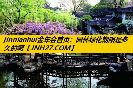园林绿化期限是多久的啊
