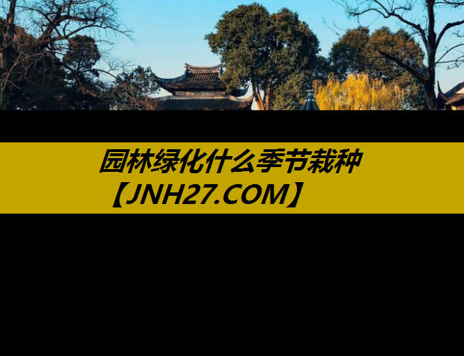 园林绿化什么季节栽种