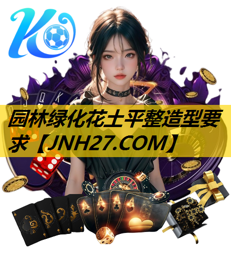 园林绿化花土平整造型要求