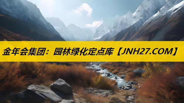园林绿化定点库