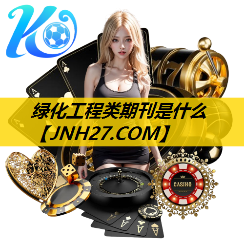 绿化工程类期刊是什么