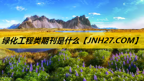 绿化工程类期刊是什么