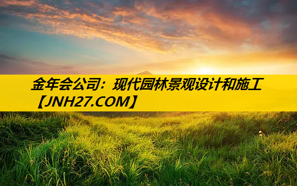 现代园林景观设计和施工