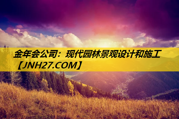现代园林景观设计和施工