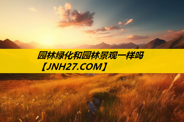 园林绿化和园林景观一样吗