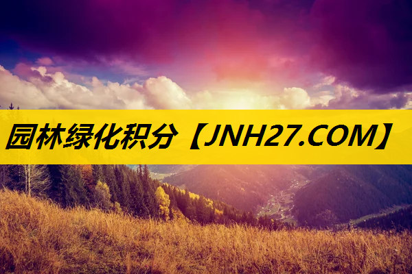 园林绿化积分