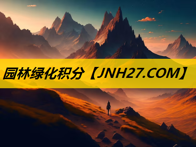 园林绿化积分