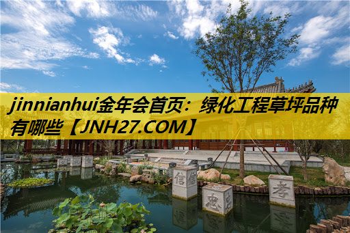 绿化工程草坪品种有哪些
