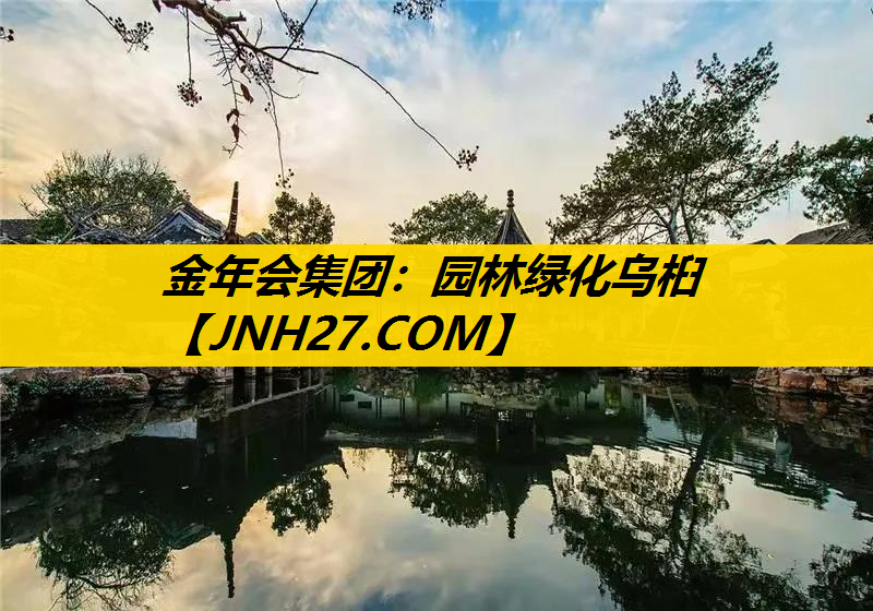 园林绿化乌桕