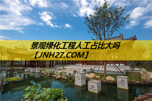 景观绿化工程人工占比大吗