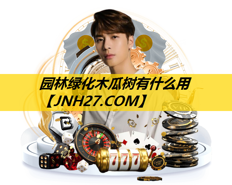 园林绿化木瓜树有什么用