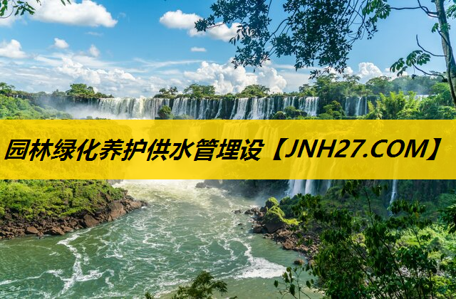 园林绿化养护供水管埋设