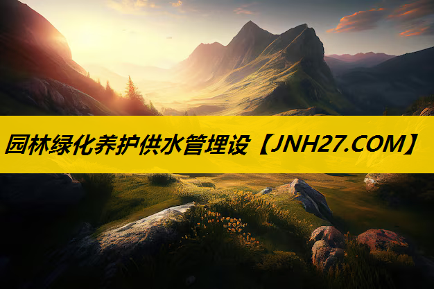 园林绿化养护供水管埋设