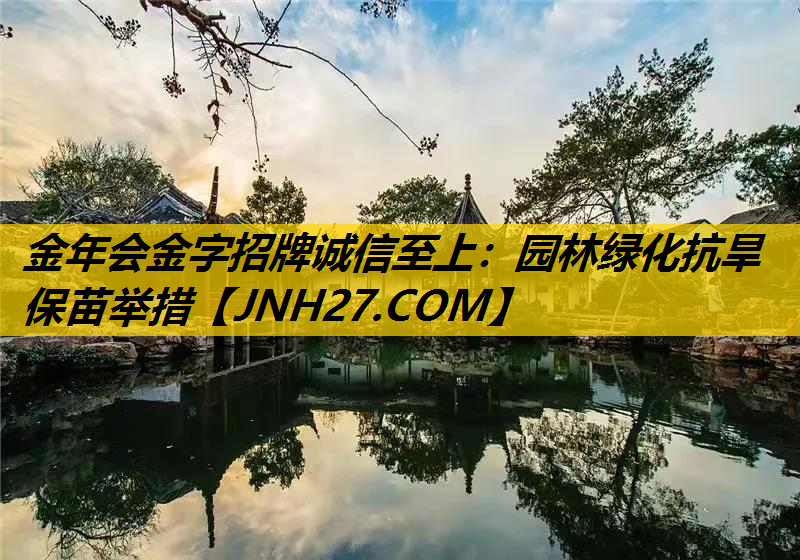 园林绿化抗旱保苗举措