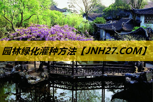 园林绿化灌种方法