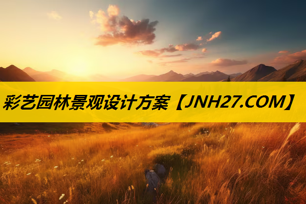 彩艺园林景观设计方案