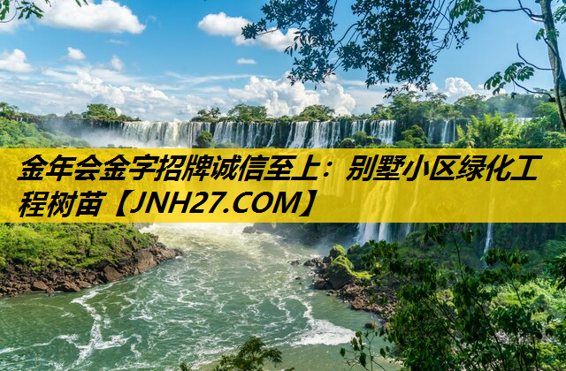 别墅小区绿化工程树苗