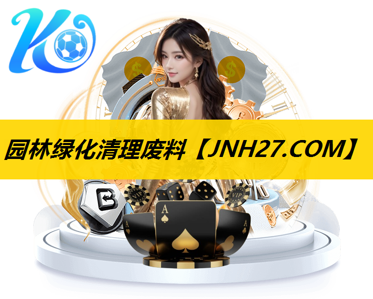 园林绿化清理废料