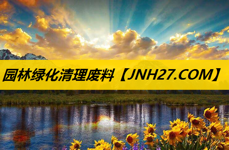 园林绿化清理废料