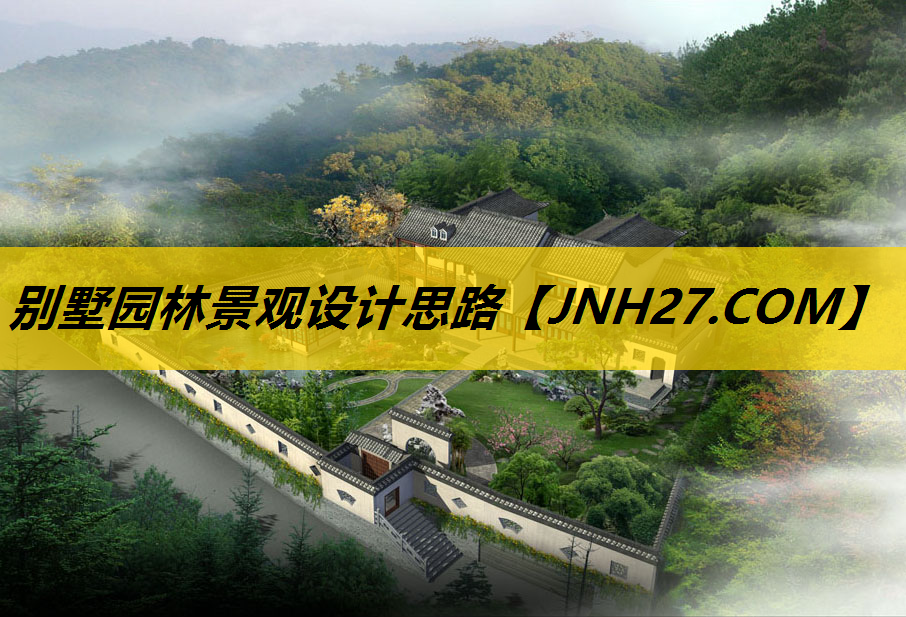 别墅园林景观设计思路