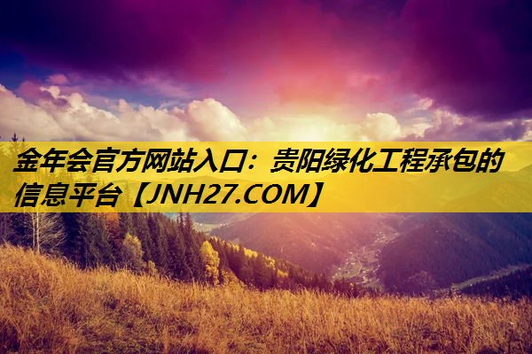 贵阳绿化工程承包的信息平台