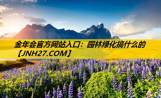 园林绿化搞什么的