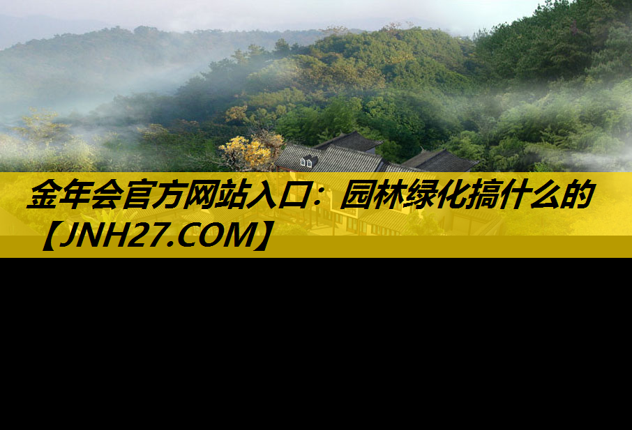 园林绿化搞什么的